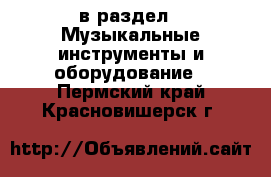  в раздел : Музыкальные инструменты и оборудование . Пермский край,Красновишерск г.